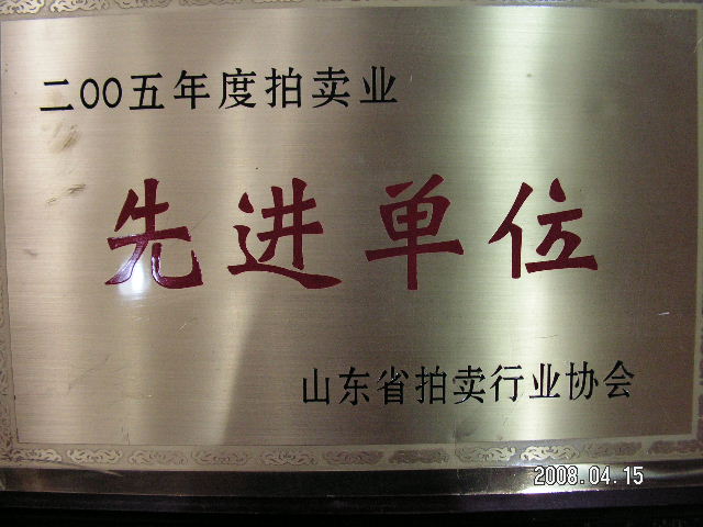 中國拍賣行業2005年先進單位